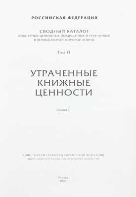 Сводный каталог культурных ценностей, похищенных и утраченных в период Второй мировой войны. [2-е изд.]. [В 18 т.]. Т. 1–4, 9, 11. М.: Мин-во культуры Российской Федерации; Департамент по сохранению культурных ценностей, 2000–2002.